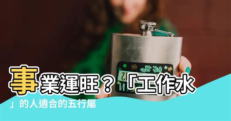 水有關的職業|五行屬水的行業別或職業